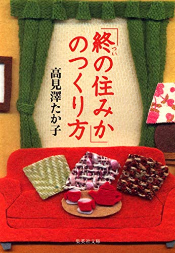 楽天 無料電子書籍 「終の住みか」のつくり方 (集英社文庫) バイ