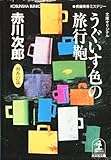 うぐいす色の旅行鞄~杉原爽香 二十七歳の秋~ 杉原爽香シリーズ (光文社文庫)