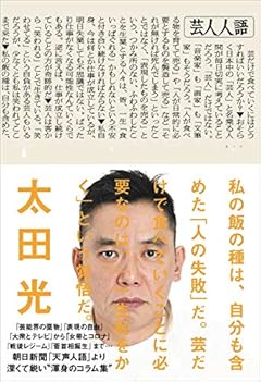 芸人人語