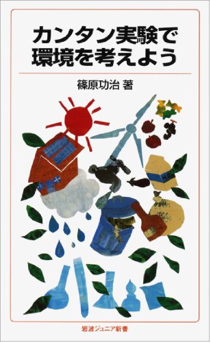 カンタン実験で環境を考えよう (岩波ジュニア新書) カンタン実験で環境を考えよう (岩波ジュニア新書)