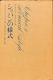ショパンの様式 (1979年)