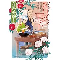 おぼろ菓子 深川夫婦捕物帖 (祥伝社文庫)
