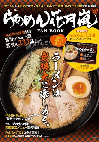 らあめん花月嵐 FAN BOOK (TJMOOK)のサムネイル