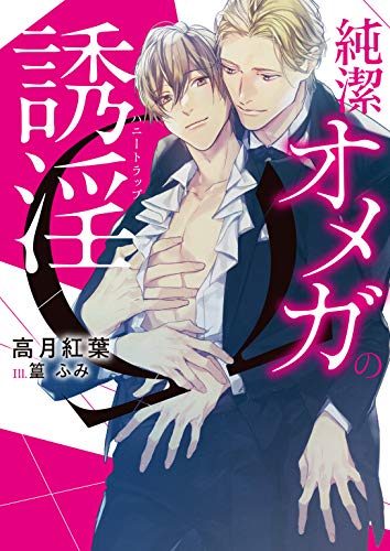 純潔オメガの誘淫(ハニートラップ)【イラスト入り】 (ダリア文庫e) 純潔オメガの誘淫(ハニートラップ)【イラスト入り】 (ダリア文庫e)