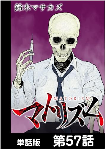 マトリズム【単話版】 第57話