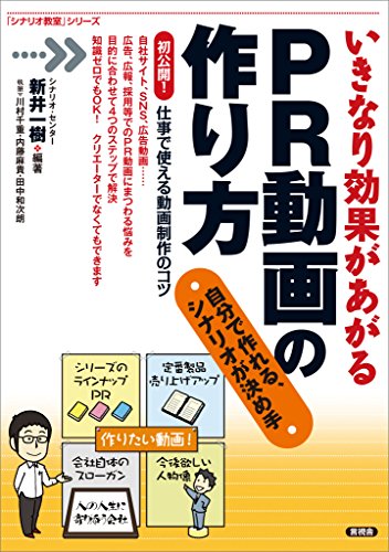 PDFダウンロード いきなり効果があがるPR動画の作り方 自分で作れる、シナリオが決め手 バイ