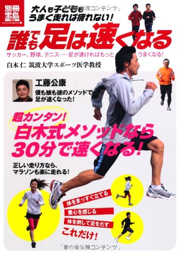 誰でも足は速くなる 別冊宝島1863 白木 仁 筑波大学スポーツ医学教授 本 通販 Amazon