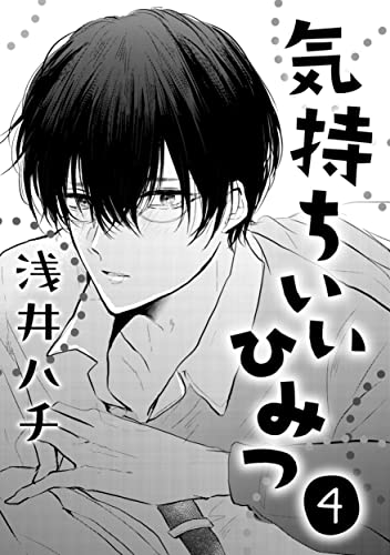 気持ちいいひみつ 4 (drap)