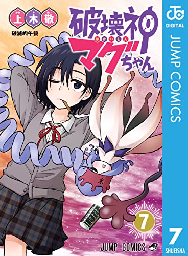 破壊神マグちゃん 7 (ジャンプコミックスDIGITAL)