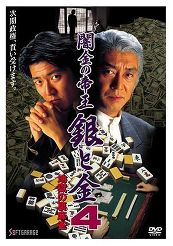 Amazon Com 闇金の帝王 銀と金 4 地獄の裏麻雀 Dvd Movies Tv