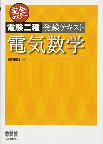 楽天 無料電子書籍 完全マスター電験二種受験テキスト 電気数学 バイ
