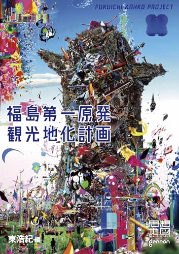 福島第一原発観光地化計画 思想地図β vol.4-2