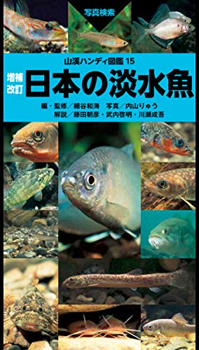 山溪ハンディ図鑑	増補改訂 日本の淡水魚