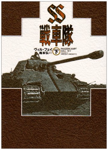 SS戦車隊〈下〉