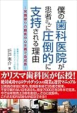 僕の歯科医院が患者さんに圧倒的に支持される理由　常識破りの顧客中心主義で急成長