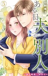 ある日夫が別人に～連日連夜注がれて～ 1【電子書店限定特典付き  