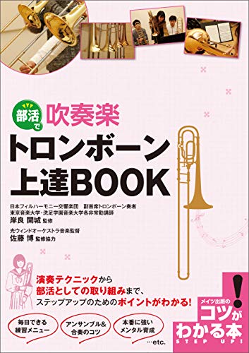 部活で吹奏楽 トロンボーン 上達book コツがわかる本 岸良 開城 佐藤 博 楽譜 スコア 音楽書 Kindleストア Amazon