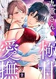 九重さんの極甘愛撫 スパダリ上司が溺愛したくて迫ってきます。(2) (lou lou)