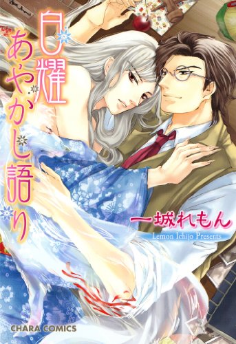 『白耀あやかし語り』