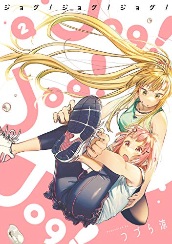 キンドル 無料電子書籍 Jog! Jog! Jog! 2巻 (デジタル版ビッグガンガンコミックス) バイ