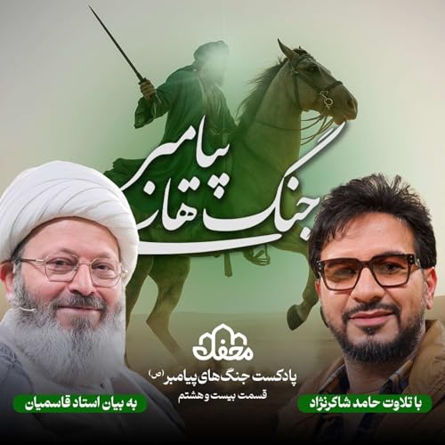 فصل جنگ های پیامبر | قسمت بیست و هشتم