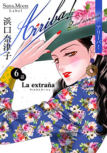 楽天 無料電子書籍 Arriba! 2nd season【単話版】(6) バイ