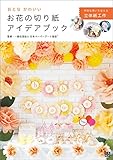 おとなかわいい お花の切り紙アイデアブック