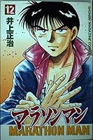 Marathon Man 12 (Shonen Magazine Comics) (1995) ISBN: 4063122123 [Japanese Import] 4063122123 Book Cover