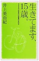 Ikitemasu, 15-sai 459106848X Book Cover