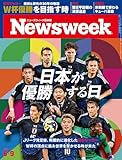 ニューズウィーク日本版　2026年6月9日号 特集：日本が優勝する日[雑誌]