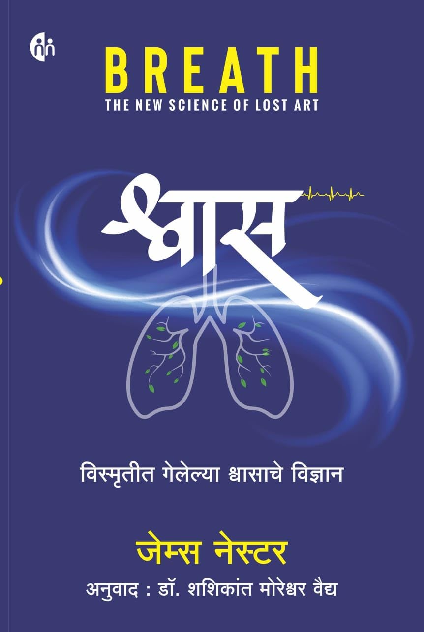 श्वास - विस्मृतीत गेलेल्या श्वासाचे विज्ञान - BREATH - Shwas - The New Science of Lost Art - Marathi [paperback] James Nestor,Dr. Shashikant Vaidya (Translator) [Jun 04, 2023]…