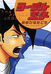 ヨーデル王子 (CUE COMICS)