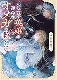 元奴隷の英雄は運命のオメガを救いたい【電子特別版】 (角川ルビー文庫)