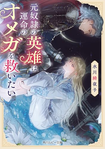 元奴隷の英雄は運命のオメガを救いたい【電子特別版】 (角川ルビー文庫)