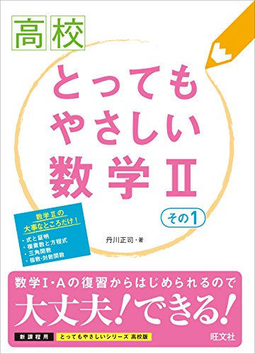 高校とってもやさしい 数学II その1 高校とってもやさしい 数学II その1