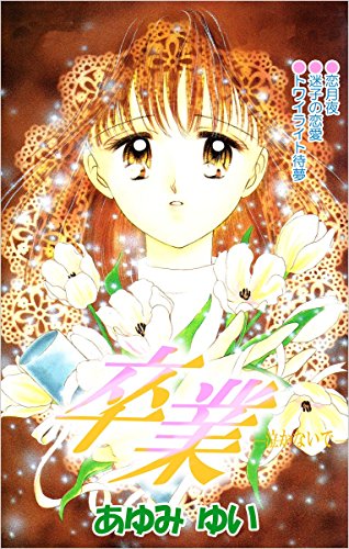 卒業 泣かないで