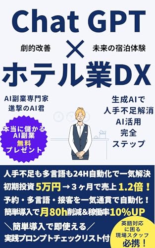 ホテル・観光業のためのChatGPT活用ガイド: 予約対応から多言語接客まで ホテル業務効率化と顧客満足度向上マニュアル ホテル・観光業とAI活用シリーズ (ネットで出来るAI副業)
