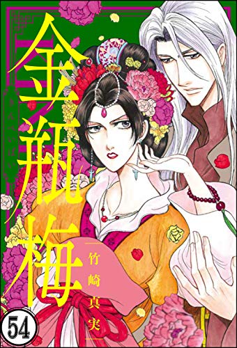楽天 無料電子書籍 まんがグリム童話 金瓶梅(分冊版) 【第54話】 バイ