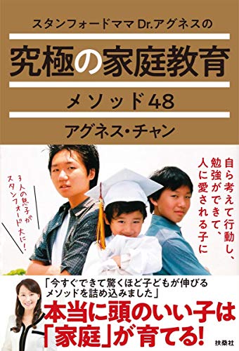 無料電子書籍 pdf スタンフォードママ Dr.アグネスの究極の家庭教育メソッド48 バイ