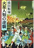 火星人類の逆襲 (新潮文庫)