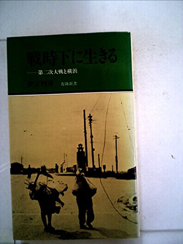 戦時下に生きる―第二次大戦と横浜 (1980年) (有隣新書)