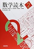 数学読本 (2)