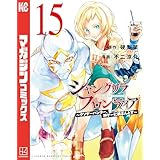 シャングリラ・フロンティア（１５）　～クソゲーハンター、神ゲーに挑まんとす～ (週刊少年マガジンコミックス)