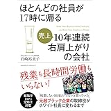 ほとんどの社員が17時に帰る10年連続右肩上がりの会社