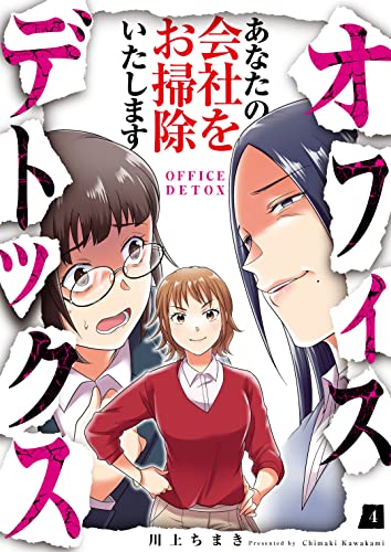 オフィスデトックス~あなたの会社をお掃除いたします~(4) (コミックなにとぞ)