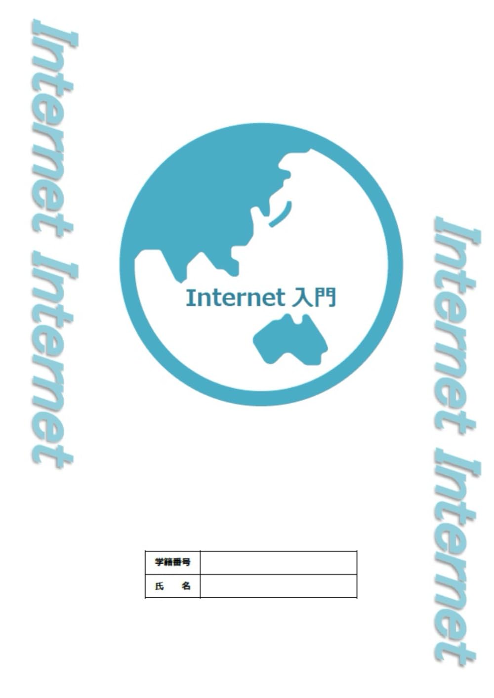 Internet入門: ビジネスコンピューティング入門