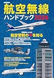 航空無線ハンドブック2026【別冊付録】AIR BAND DATA BOOK 2026