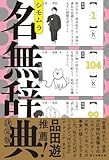 名無辞典 決定版