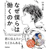 なぜ僕らは働くのか 君が幸せになるために考えてほしい大切なこと