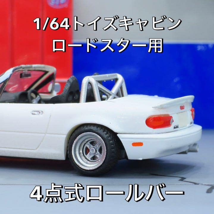 Amazon.co.jp: 164ミニカー改造用トイズキャビン ロードスター用 4点式 
